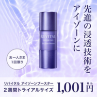 リバイタル アイゾーンブースター(トライアルサイズ)のポイントサイト比較