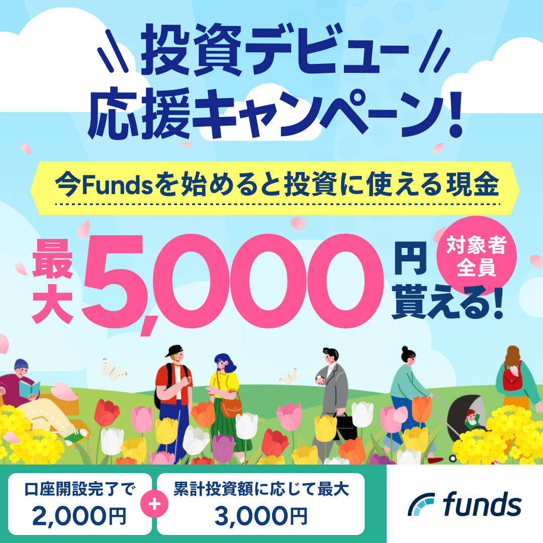 Funds（ファンズ）15万円以上の投資実行のポイントサイト比較