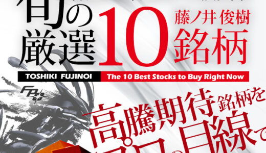 藤ノ井俊樹の旬の厳選10銘柄（株式投資）のポイントサイト比較