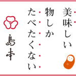 辛子明太子の島本（花便り）