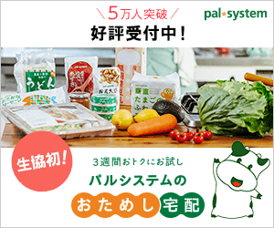 パルシステム（生協宅配）おためし宅配のポイントサイト比較