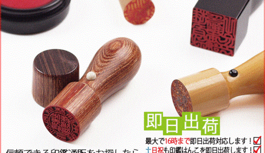 印鑑本舗のポイントサイト比較