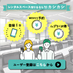 カシカシ（レンタルスペース検索予約）のポイントサイト比較
