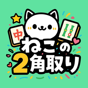 ねこの2角取り（StepUpミッションで累計4000ポイント獲得）iOSのポイントサイト比較