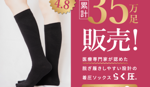らく圧 着圧ハイソックス4足セットのポイントサイト比較