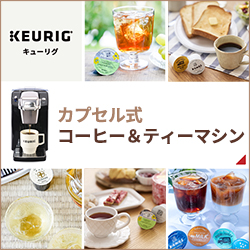 KEURIG（キューリグ）カプセル式コーヒー＆ティーマシンのポイントサイト比較