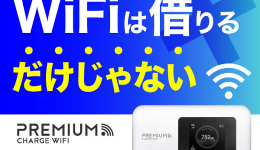 プレミアムチャージWiFi（買い切り型モバイルWiFi）のポイントサイト比較