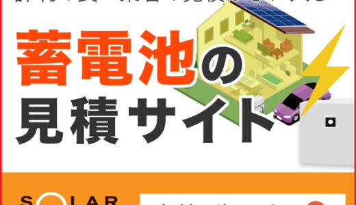 ソーラーパートナーズ（住宅用蓄電池比較）契約完了のポイントサイト比較