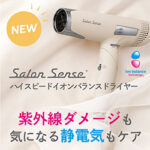 SalonSense（サロンセンス）