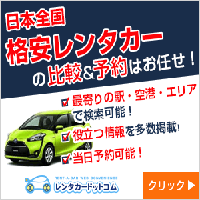 レンタカードットコムのポイントサイト比較