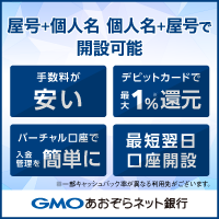 GMOあおぞらネット銀行（個人事業主口座開設）のポイントサイト比較