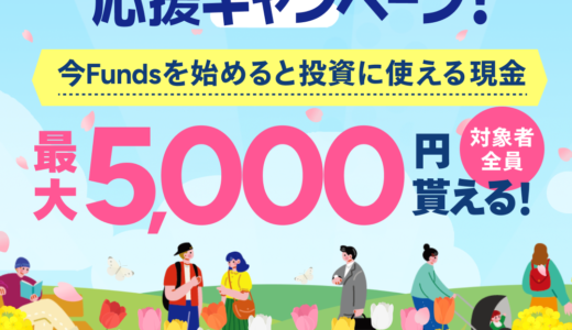 Funds（ファンズ）50万円以上の投資実行のポイントサイト比較