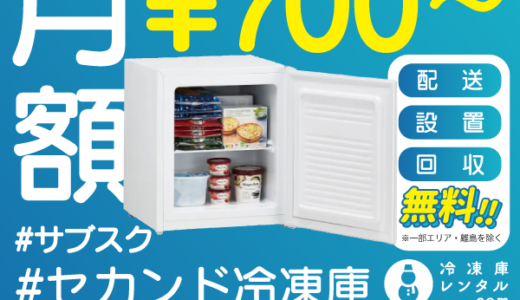 冷凍庫レンタル.comのポイントサイト比較