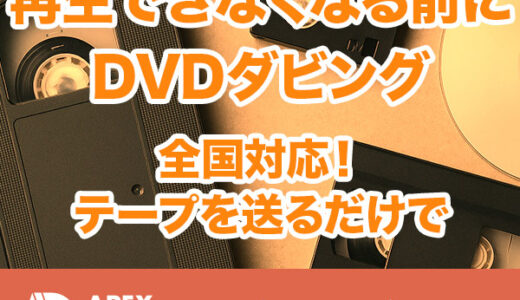 エイペックスダビング（DVDダビング）のポイントサイト比較