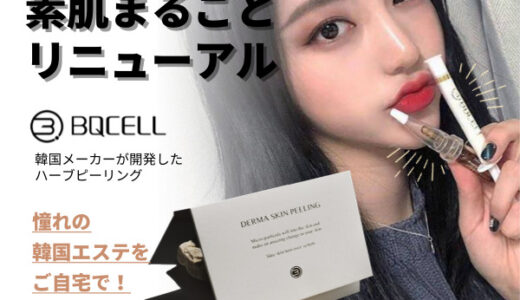 BQCELL ダーマスキンピーリング（ハーブピーリング）のポイントサイト比較