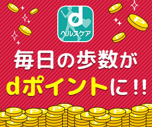 dヘルスケア（iOS）のポイントサイト比較