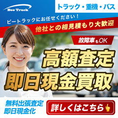 Bee Truck(中古トラック買取)のポイントサイト比較