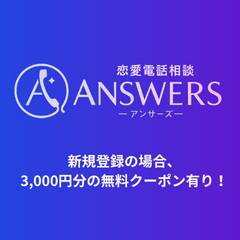 ANSWERS(アンサーズ)恋愛電話相談(スマホ)のポイントサイト比較