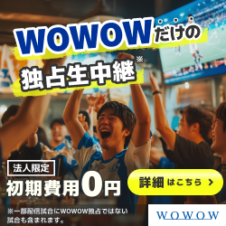 WOWOW スポーツ放送（法人契約）のポイントサイト比較