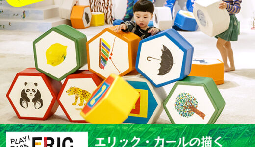 PLAY! PARK ERIC CARLE（プレイパーク エリック・カール）のポイントサイト比較