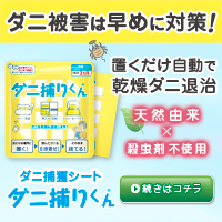 ダニ捕りくんのポイントサイト比較