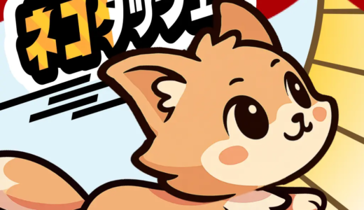 ネコダッシュ 癒し系ねこタップゲーム（StepUpミッションで累計500勝利コイン獲得+達成報酬の400ポイント獲得）iOSのポイントサイト比較