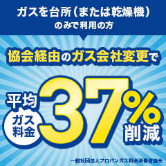 一般社団法人プロパンガス料金消費者協会（ガスを台所(または乾燥機)のみで利用の方）のポイントサイト比較