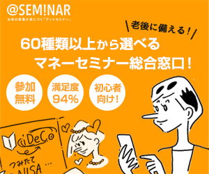 パワープランニング「アットセミナー」無料セミナー参加+個別相談予約のポイントサイト比較