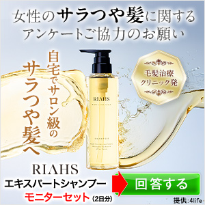 エキスパート シャンプー（RIAHS）無料モニターのポイントサイト比較