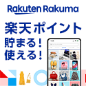 楽天ラクマ(iOS)のポイントサイト比較