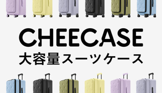 CHEECASE(大容量スーツケース)のポイントサイト比較