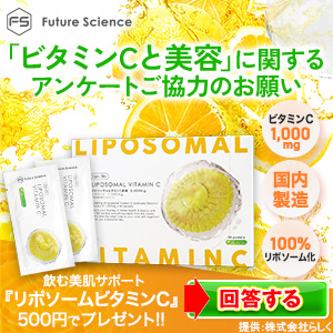 リポソームビタミンC（500円モニター）のポイントサイト比較