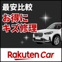 楽天Carキズ修理のポイントサイト比較