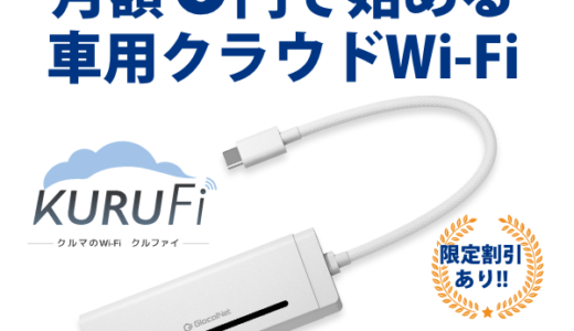 KURUFi(クルファイ)車内専用モバイルルーターのポイントサイト比較