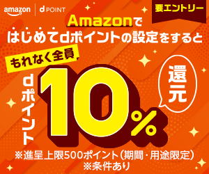 Amazonでdポイントたまる設定のポイントサイト比較