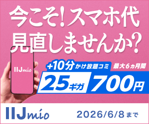 IIJmio(ギガプラン)のポイントサイト比較
