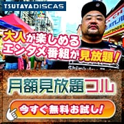 ツタヤディスカス(TSUTAYA DISCAS)見放題フルプランのポイントサイト比較