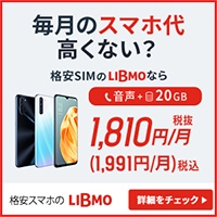 LIBMO(データSIM)のポイントサイト比較