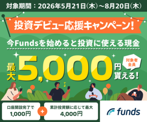 Funds（ファンズ）100万円以上の投資実行のポイントサイト比較