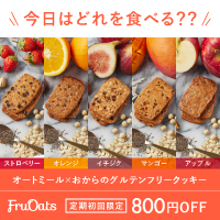 FruOats（フルオーツ）ヴィーガン&グルテンフリークッキーのポイントサイト比較