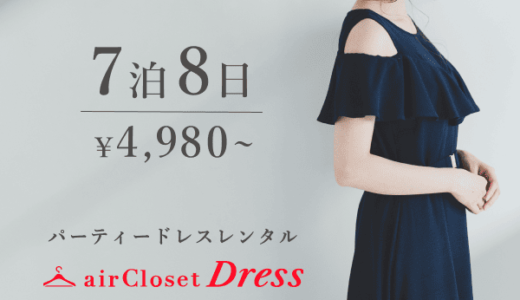 airCloset Dress（エアークローゼットドレス）パーティードレスレンタルのポイントサイト比較