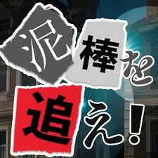 泥棒を追え（Android）のポイントサイト比較