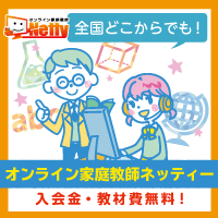 オンライン家庭教師ネッティー（無料体験授業）のポイントサイト比較