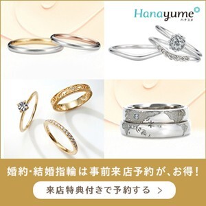 Hanayume（ハナユメ）リングショップ来店予約のポイントサイト比較