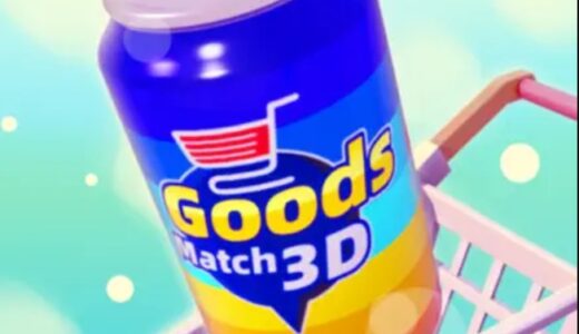 Goods Match 3D: 収納ゲームマスター（StepUpミッションでRemove Ads Packを一括課金（1,000円必要））iOSのポイントサイト比較