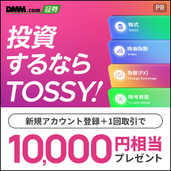 TOSSY（トッシー）投資アプリ（iOS）のポイントサイト比較