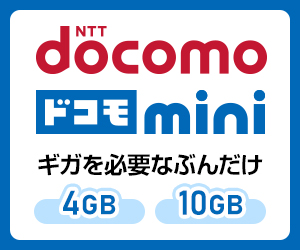 ドコモオンラインショップ（ドコモmini（4GB/10GB））のポイントサイト比較