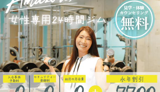 Amazones（アマゾネス）女性専用24時間ジムのポイントサイト比較
