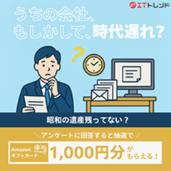 ITトレンド（あなたの会社の「時代遅れ」な件、教えて！）のポイントサイト比較