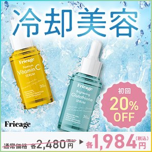 Frieage（冷却美容）のポイントサイト比較